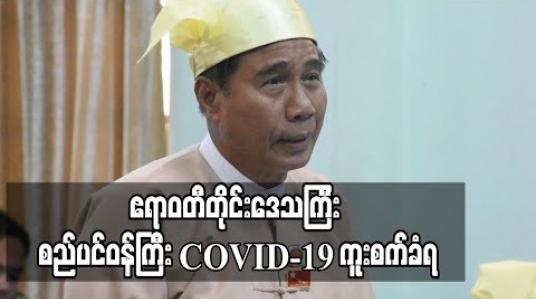 Embedded thumbnail for ဧရာဝတီတိုင်းဒေသကြီးအစိုးရအဖွဲ့ဝင် စည်ပင်သာယာရေးဝန်ကြီး COVID-19 ကူးစက်ခံရ 