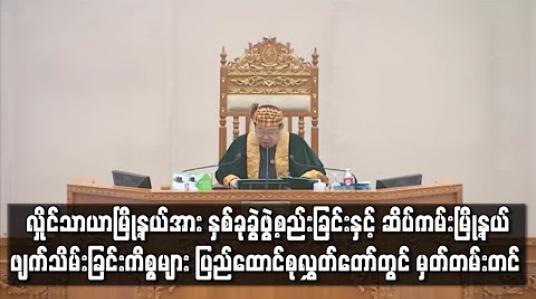 Embedded thumbnail for လှိုင်သာယာမြို့နယ်အား နှစ်ခုခွဲ ဖွဲ့စည်းခြင်းနှင့် ဆိပ်ကမ်းမြို့နယ်ကို လမ်းမတော်မြို့နယ်နှင့် ဗိုလ်တထောင်မြို့နယ်များအတွင်းသို့ ခွဲထည့်ခြင်းများအား ပြည်ထောင်စုလွှတ်တော်တွင် မှတ်တမ်းတင် 