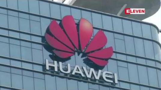 Embedded thumbnail for Huawei ကို ပိတ်ဆို့ပြီးနောက် အမေရိကန်ကုမ္ပဏီများ ဒေါ်လာ ၄၃၅ သန်းခန့် အရှုံးပေါ်ခဲ့