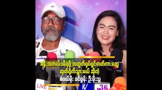 Embedded thumbnail for &amp;#039;&amp;#039;ကိုကို က အစ်မ ရုပ်ရှင် ဇာတ်ကားတွေ မရိုက်ရလို့ စိတ်မကောင်း ဖြစ်နေတယ် ဆိုတဲ့ စံပယ်မိုး