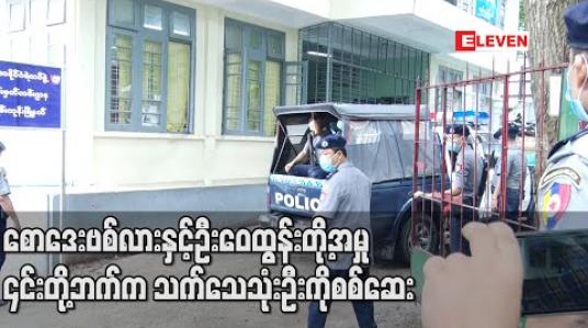Embedded thumbnail for စောဒေးဗစ်လားနှင့်ဦးဝေထွန်းတို့အမှု ၎င်းတို့ဘက်က သက်သေသုံးဦးကို စစ်ဆေး 