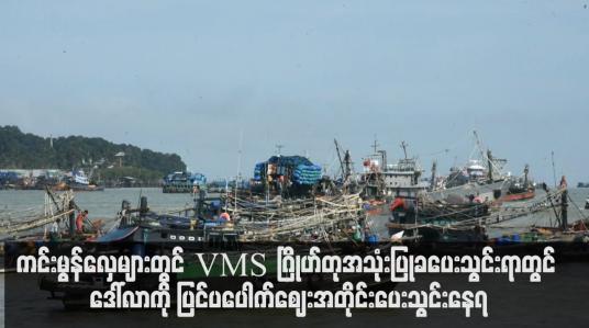 Embedded thumbnail for ကင်းမွန်လှေများတွင် VMSဂြိုဟ်တုအသုံးပြုခပေးသွင်းရာတွင် ဒေါ်လာကို ပြင်ပပေါက်ဈေးအတိုင်း