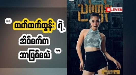 Embedded thumbnail for နေရာအရဆုံးဖြစ်တဲ့ဇာတ်ကားမို့ ရင်တွေအရမ်းခုန်နေပါတယ်ဆိုတဲ့ သရုပ်ဆောင် ထက်ထက်ထွန်း သူမအဖြစ်ချင်ဆုံးကဘာလဲ 