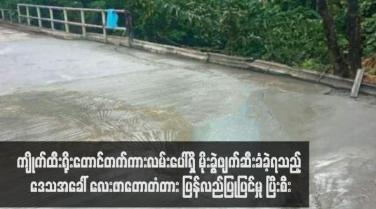 Embedded thumbnail for ကျိုက်ထီးရိုးတောင်တက်ကားလမ်းပေါ်ရှိ မိုးခွဲဖျက်ဆီးခံခဲ့ရသည့် ဒေသအခေါ် လေးဖာတောတံတား ပြန်လည်ပြုပြင်မှု ပြီးစီးခဲ့ပြီး မော်တော်ယာဉ်များပုံမှန်အတိုင်းသွားလာနိုင်