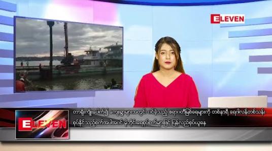 Embedded thumbnail for ဇူလိုင် ၂၂ ရက် နေ့လယ်ပိုင်းသတင်းအစီအစဉ် 