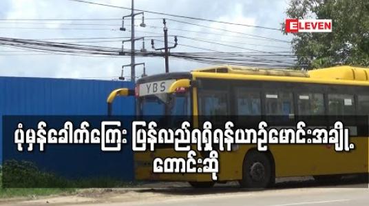 Embedded thumbnail for YUPT လက်အောက်ရှိ ယာဉ်လိုင်း ၇ လိုင်းမှ ယာဉ်မောင်းအချို့ ပုံမှန်ခေါက်ကြေး ပြန်လည်ရရှိရန် တောင်းဆို 