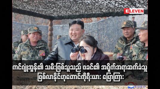 Embedded thumbnail for ကင်ဂျုံအွန်၏ သမီးဖြစ်သူသည် ဖခင်၏ အရိုက်အရာဆက်ခံသူ ဖြစ်လာနိုင်ဟုတောင်ကိုရီးယား ပြောကြား