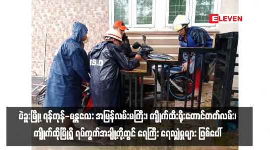 Embedded thumbnail for မိုးသည်းထန်စွာ ရွာသွန်းမှုကြောင့် ပဲခူးမြို့၊ ရန်ကုန်-မန္တလေး အမြန်လမ်းမကြီး၊ ကျိုက်ထီးရိုးတောင်တက်လမ်း၊ ကျိုက်ထိုမြို့ရှိ ရပ်ကွက်အချို့တို့တွင် ရေကြီး ရေလျှံမှုများ ဖြစ်ပေါ်