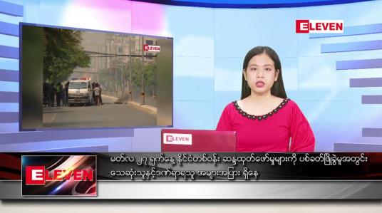 Embedded thumbnail for မတ်လ ၂၇ ရက်နေ့ ညပိုင်းသတင်းအစီအစဉ်