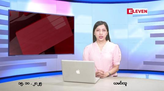 Embedded thumbnail for အောက်တိုဘာ ၁၅ ရက် ညနေခင်း သတင်း အစီအစဉ်