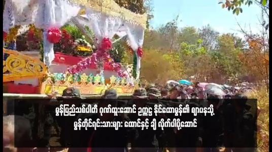 Embedded thumbnail for မွန်ပြည်သစ်ပါတီ ဂုဏ်ထူးဆောင် ဥက္ကဋ္ဌ နိုင်ထောမွန်၏ ဈာပနသို့ မွန်ဆရာ‌တော် သံဃာ‌တော်များ၊ တိုင်းရင်းသားလက်နက်ကိုင် အဖွဲ့အစည်းများနှင့် ဒေသခံမွန်တိုင်ရင်းသားများ ထောင်နှင့် ချီ လိုက်ပါပို့ဆောင်