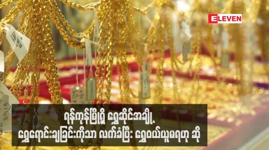 Embedded thumbnail for ရန်ကုန်မြို့ရှိ ရွှေဆိုင်အချို့ ရွှေရောင်းချြုခင်းကိုသာ လက်ခံပြီး ရွှေဝယ်ယူမရဟု ဆို