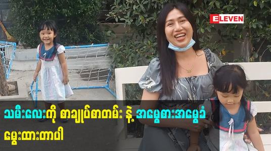 Embedded thumbnail for သမီးလေး ကို စာချုပ်စာတမ်း နဲ့ အမွေစားအမွေခံ မွေးထားတာပါ