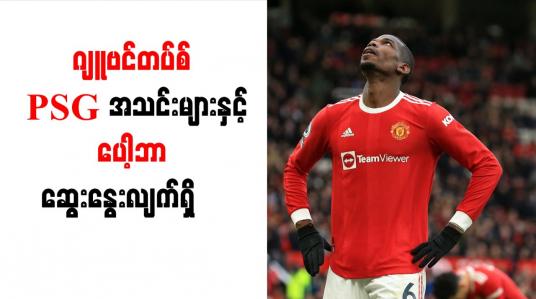 Embedded thumbnail for ဂျူဗင်တပ်စ်၊ PSG အသင်းများနှင့် ပေါ့ဘာ ဆွေးနွေးလျက်ရှိ