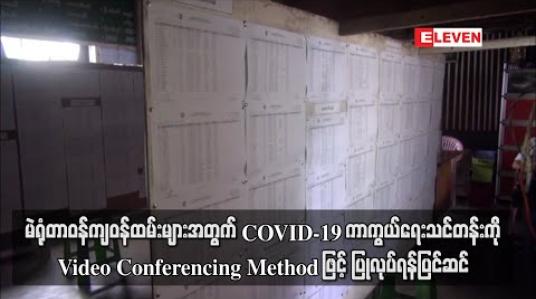Embedded thumbnail for မဲစာရင်းကောက်ယူမည့် ဝန်ထမ်း၊ မဲရုံတာဝန်ကျ ဝန်ထမ်းနှင့် စေတနာ့ ဝန်ထမ်းများအတွက် COVID-19 ရောဂါ ကာကွယ်ရေးလုပ်ငန်း သင်တန်းများကို ကျန်းမာရေးဝန်ကြီးဌာနက Video Conferencing Method ဖြင့် ပြုလုပ်ရန် ပြင်ဆင်နေ