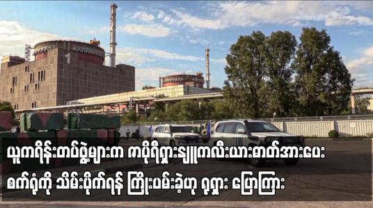Embedded thumbnail for ယူကရိန်းတပ်ဖွဲ့များက ဇာပိုရီရှားနျူကလီးယားဓာတ်အားပေးစက်ရုံကို သိမ်းပိုက်ရန် ကြိုးပမ်းခဲ့ဟု ရုရှား ပြောကြား