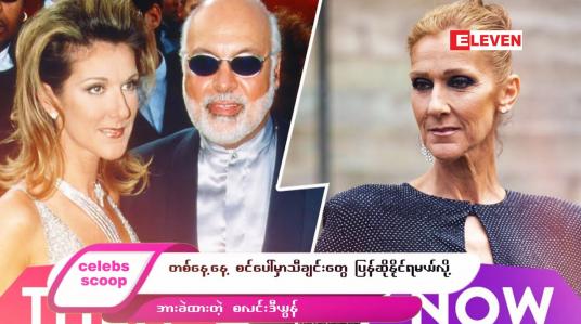 Embedded thumbnail for ဒီတစ်ပတ် Celebs Scoop အစီအစဉ်မှာ…..