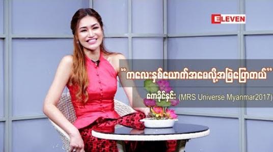 Embedded thumbnail for ကေခိုင်နှင်း (Mis Universe Myanmar 2017 )