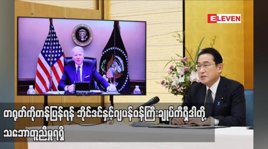 Embedded thumbnail for တရုတ်ကို တန်ပြန်ရန် အမေရိကန်သမ္မတ ဘိုင်ဒင်နှင့် ဂျပန်ဝန်ကြီးချုပ် ကီရှီဒါတို့ သဘောတူညီမှုရရှိ
