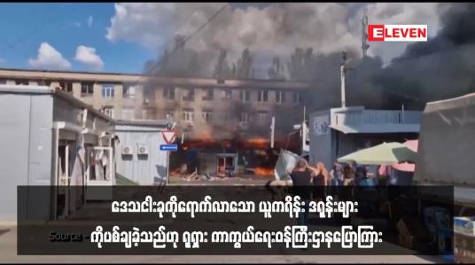 Embedded thumbnail for ဒေသငါးခုကိုရောက်လာသော ယူကရိန်း ဒရုန်းများ ကိုပစ်ချခဲ့သည်ဟု ရုရှား ကာကွယ်ရေးဝန်ကြီးဌာနပြောကြား