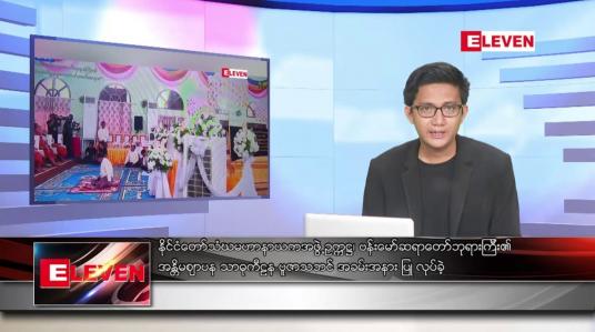 Embedded thumbnail for ဇွန် ၇ ရက်မနက်ခင်းသတင်းအစီအစဉ်