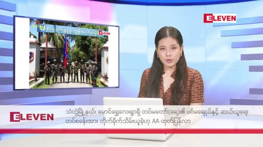 Embedded thumbnail for စက်တင်ဘာ ၈ ရက်နေ့ နံနက်ပိုင်းသတင်းအစီအစဉ် 