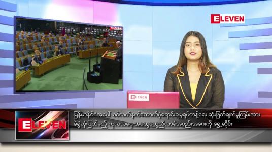 Embedded thumbnail for မေလ ၁၈ ရက် ညနေခင်း သတင်း အစီအစဉ်