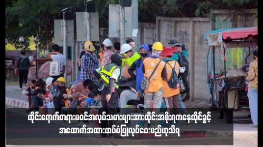 Embedded thumbnail for ထိုင်းရောက်တရားမဝင်အလုပ်သမားများအားထိုင်းအစိုးရကနေထိုင်ခွင့်အထောက်အထားထပ်မံပြုလုပ်ပေးမည်ဟုသိရ