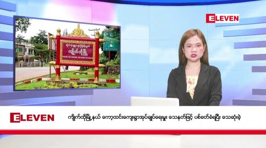 Embedded thumbnail for ဧပြီ ၂၅ ရက်နေ့ နံနက်ခင်းသတင်းအစီအစဉ်