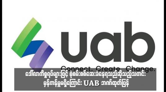 Embedded thumbnail for ဒေါ်လာကိစ္စရပ်များဖြင့် စုံစမ်းစစ်ဆေးခံနေရသည်ဆိုသည့်သတင်း မှန်ကန်မှုမရှိကြောင်း UAB ဘဏ်ထုတ်ပြန်