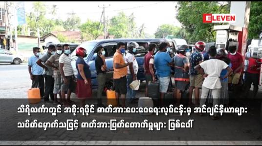 Embedded thumbnail for သီရိလင်္ကာတွင် အစိုးရပိုင် ဓာတ်အားပေးဝေရေးလုပ်ငန်းမှ အင်ဂျင်နီယာများ