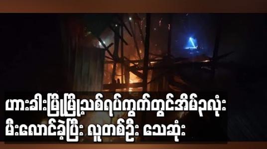Embedded thumbnail for ဟားခါးမြို့မြို့သစ်ရပ်ကွက်တွင်အပူပေးစက် အပူလွန်ကဲရာမှ အိမ်သုံးလုံးမီးလောင်ခဲ့ပြီး တစ်ဦး သေဆုံး