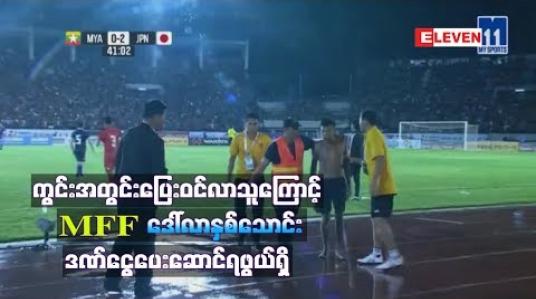 Embedded thumbnail for ကွွင်းအတွင်းပြေးဝင်လာသူကြောင့် MFF ဒေါ်လာနှစ်သောင်း ဒဏ်ငွေပေးဆောင်ရဖွယ်ရှိ