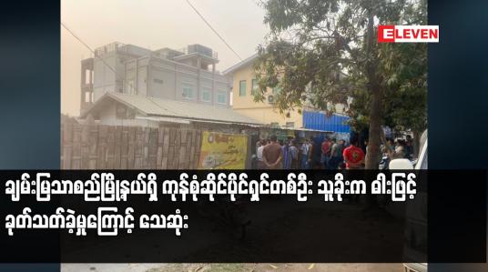 Embedded thumbnail for ချမ်းမြသာစည်မြို့နယ်ရှိ ကုန်စုံဆိုင်ပိုင်ရှင်တစ်ဦး သူခိုးက ဓါးဖြင့် ခုတ်သတ်ခဲ့မှုကြောင့် သေဆုံး