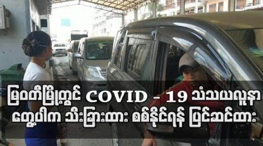 Embedded thumbnail for မြဝတီနယ်စပ်မြို့တွင် COVID - 19 သံသယလူနာတွေ့ရှိပါက သီးခြားထား စစ်ဆေးနိုင်ရန် ကြိုတင်ပြင်ဆင်ထား