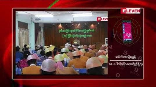 Embedded thumbnail for ငွေကြေးအလွဲသုံးစားပြုလုပ်သည်ဟုဆိုကာ ပြည်သူတဦးမှ တိုင်ကြားထားသည့် ကိစ္စနှင့် ပက်သက်၍ တာဝန်ရှိသဖြင့် ဧရာဝတီတိုင်း လွှတ်တော် ဒုဥက္ကဋ္ဌအား NLD ပါတီမှ ထုတ်ပယ်