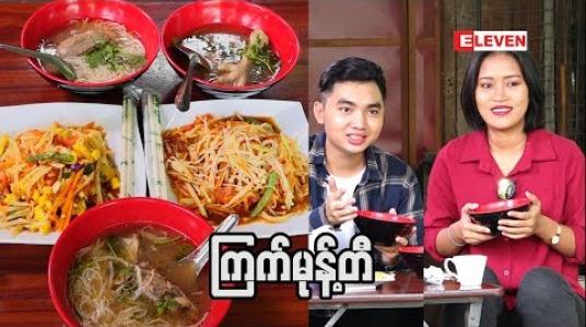 Embedded thumbnail for Food Ranger ( ရုပ်သံအစီအစဉ်)