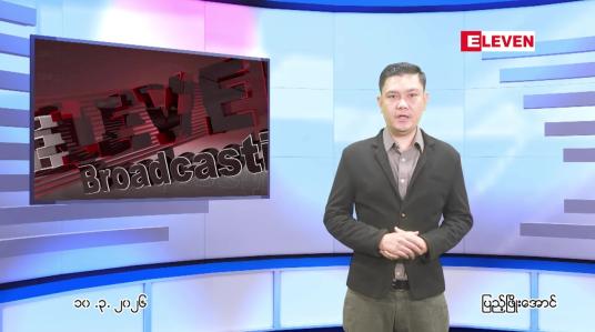 Embedded thumbnail for  မတ်လ ၁၀ ရက် ညနေခင်း သတင်း အစီအစဉ် 