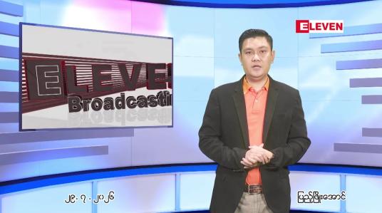 Embedded thumbnail for ဇူလိုင် ၂၉ ရက် ညနေခင်း သတင်း အစီအစဉ်