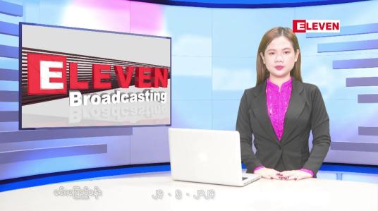 Embedded thumbnail for မေလ ၂၄ ရက်နေ့ နံနက်ပိုင်းသတင်းအစီအစဉ် 