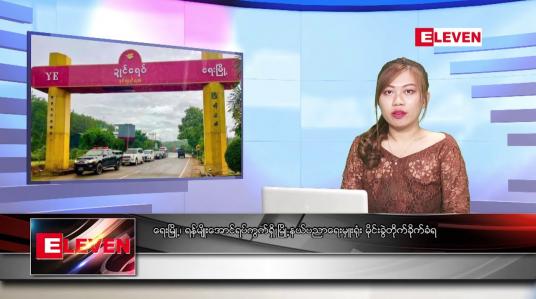 Embedded thumbnail for ဇန်နဝါရီလ ၂၆ ရက်နေ့ ညပိုင်းသတင်းအစီအစဉ် ( ည ၈ နာရီတိုက်ရိုက်ထုတ်လွှင့်မှု )