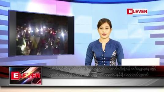Embedded thumbnail for သြဂုတ် ၁၆ ရက် နေ့လယ်ခင်း သတင်း အစီအစဉ်