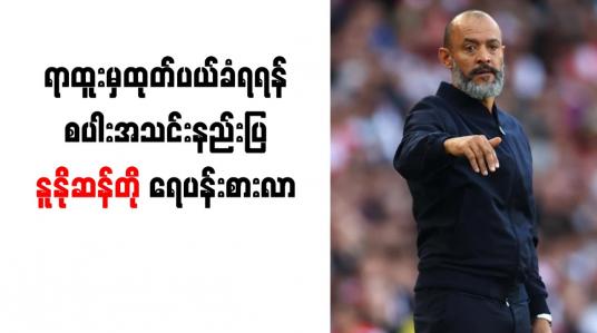 Embedded thumbnail for ရာထူးမှ ထုတ်ပယ်ခံရရန် စပါးအသင်းနည်းပြ နူနိုဆန်တို ရေပန်းစားလာ