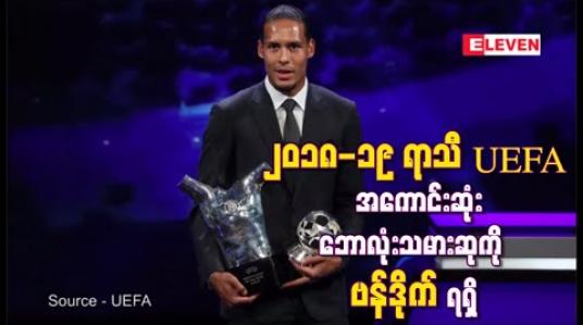 Embedded thumbnail for ၂၀၁၈-၁၉ ရာသီ UEFA  ၏ အကောင်းဆုံးဘောလုံးသမားဆုကို ဗန်ဒိုက်ရရှိခဲ့ပြီး  ချန်ပီယံလိဂ် အုပ်စုအဆင့်မဲခွဲပွဲများကိုပါ တစ်ပြိုင်နက်တည်းကျင်းပ