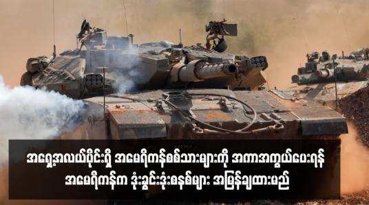 Embedded thumbnail for အရှေ့အလယ်ပိုင်းရှိ အမေရိကန်စစ်သားများကို အကာအကွယ်ပေးရန် အမေရိကန်က ဒုံးခွင်းဒုံးစနစ်များ အမြန်ချထားမည်