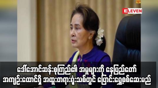 Embedded thumbnail for နေပြည်တော် အကျဉ်းထောင်ရှိ အထူးတရားရုံးသစ်တွင် ပြောင်းရွှေ့စစ်ဆေးမည်