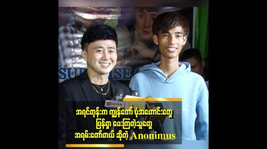 Embedded thumbnail for Anonimus က အရင်ဘဝတုန်းက ဘုရင်တွေခေတ်မှာ အောင်စည်အောင်မောင်းတီး ပြီး အလှူလုပ်ခဲ့တဲ့ သူထင်တယ်
