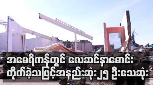 Embedded thumbnail for အမေရိကန်တွင် လေဆင်နှာမောင်း ဝင်ရောက်တိုက်ခတ်ခဲ့သဖြင့် အနည်းဆုံး၂၅ ဦးသေဆုံးကာ လူအများအပြား ပျောက်ဆုံး(ရုပ်သံ)