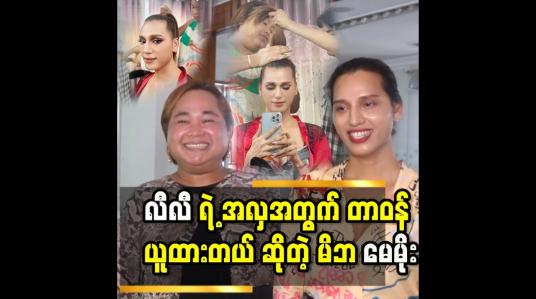 Embedded thumbnail for လီလီ မေမိုးဆီ စရောက်တုန်းက မဲခြောက်ခြောက်..မဝတ်တတ် မစားတတ် နဲ့ ပိန်ရှည်ရှည်လေး