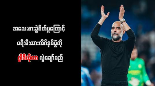 Embedded thumbnail for အသေးစားခွဲစိတ်မှုကြောင့် ပရီးမီးယားလိဂ်နှစ်ပွဲကို ဂွါဒီယိုလာ လွဲချော်မည်
